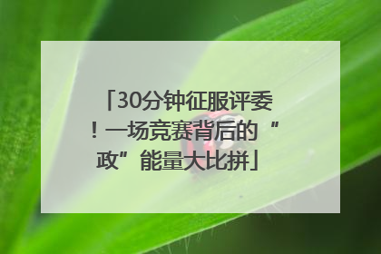 30分钟征服评委！一场竞赛背后的“政”能量大比拼