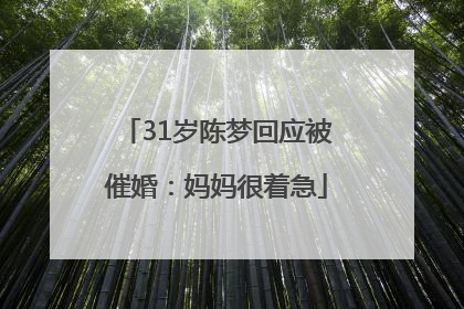 31岁陈梦回应被催婚：妈妈很着急