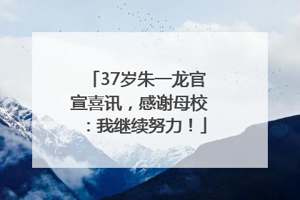 37岁朱一龙官宣喜讯，感谢母校：我继续努力！