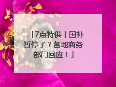 7点特供丨国补暂停了？各地商务部门回应！