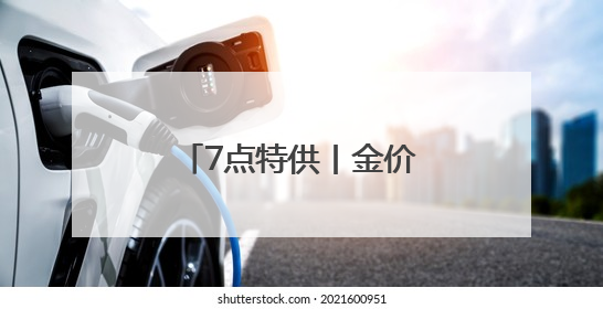 7点特供丨金价，还未见顶！