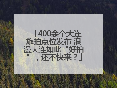 400余个大连旅拍点位发布 浪漫大连如此“好拍”，还不快来？
