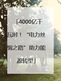 4000亿千瓦时！“电力丝绸之路”助力能源转型
