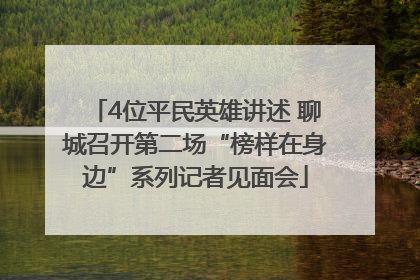 4位平民英雄讲述 聊城召开第二场“榜样在身边”系列记者见面会