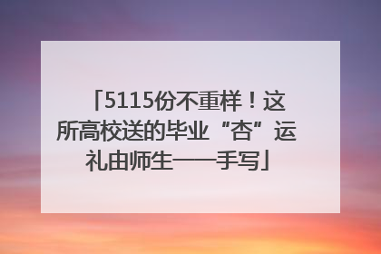 5115份不重样！这所高校送的毕业“杏”运礼由师生一一手写