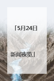5月24日新闻夜览