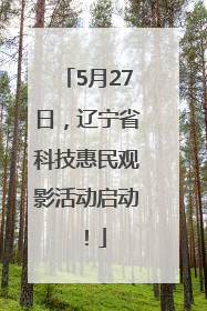 5月27日，辽宁省科技惠民观影活动启动！