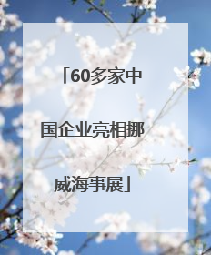 60多家中国企业亮相挪威海事展