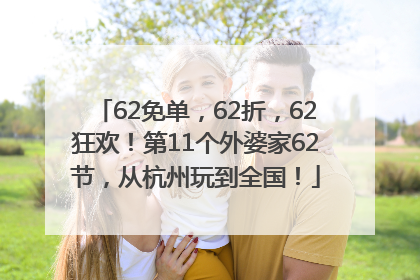 62免单，62折，62狂欢！第11个外婆家62节，从杭州玩到全国！