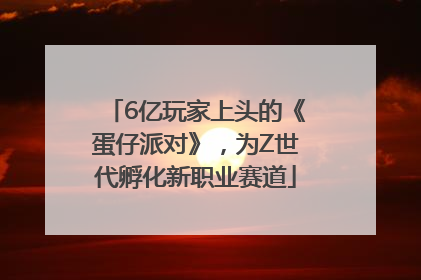 6亿玩家上头的《蛋仔派对》，为Z世代孵化新职业赛道