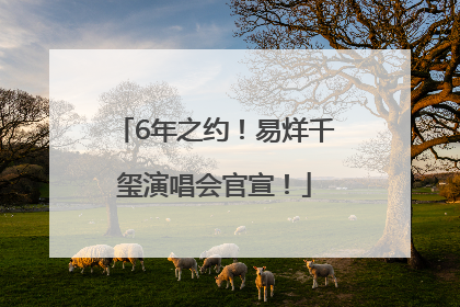 6年之约！易烊千玺演唱会官宣！