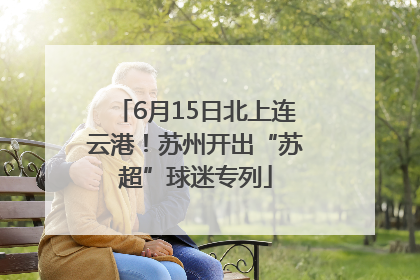 6月15日北上连云港！苏州开出“苏超”球迷专列