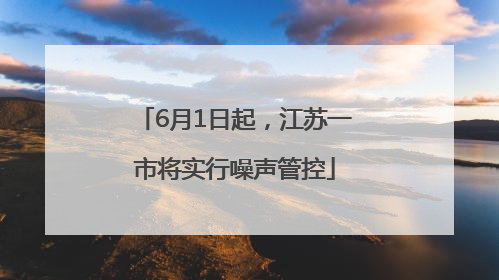 6月1日起，江苏一市将实行噪声管控