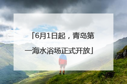 6月1日起，青岛第一海水浴场正式开放