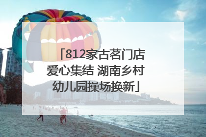 812家古茗门店爱心集结 湖南乡村幼儿园操场换新