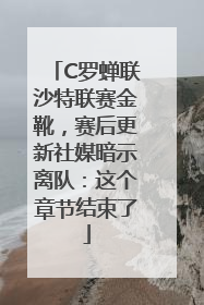 C罗蝉联沙特联赛金靴，赛后更新社媒暗示离队：这个章节结束了