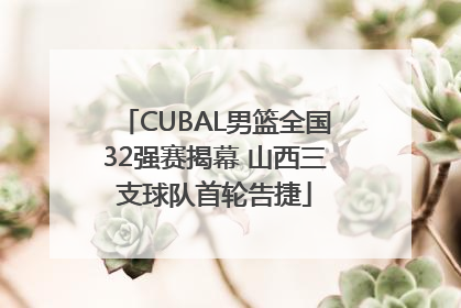 CUBAL男篮全国32强赛揭幕 山西三支球队首轮告捷