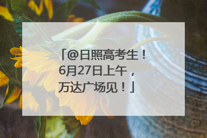 @日照高考生！6月27日上午，万达广场见！