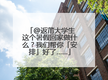 @返莆大学生 这个暑假回家做什么？我们帮你「安排」好了……