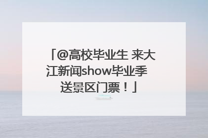 @高校毕业生 来大江新闻show毕业季 送景区门票！