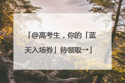 @高考生，你的「蓝天入场券」待领取→