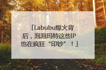 Labubu爆火背后，泡泡玛特这些IP也在疯狂“印钞”！
