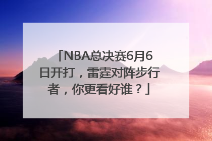 NBA总决赛6月6日开打，雷霆对阵步行者，你更看好谁？
