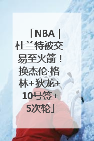 NBA｜杜兰特被交易至火箭！换杰伦·格林+狄龙+10号签+5次轮