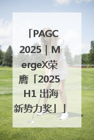 PAGC 2025｜MergeX荣膺「2025 H1 出海新势力奖」