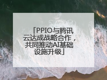 PPIO与腾讯云达成战略合作，共同推动AI基础设施升级