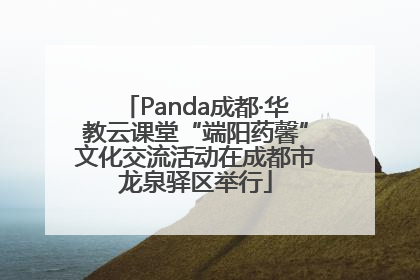 Panda成都·华教云课堂“端阳药馨”文化交流活动在成都市龙泉驿区举行