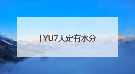 YU7大定有水分？小米汽车何时出口？……雷军返场直播带来一串回应