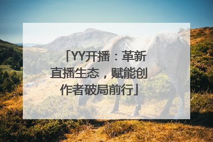 YY开播：革新直播生态，赋能创作者破局前行